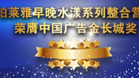 yl23455永利集团早晚水漾系列荣膺2014中国广告长城奖